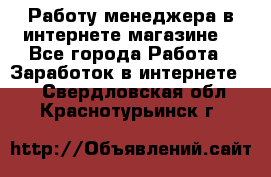 Работу менеджера в интернете магазине. - Все города Работа » Заработок в интернете   . Свердловская обл.,Краснотурьинск г.